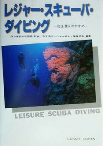 レジャー・スキューバ・ダイビング　安全潜水のすすめ （５訂版） 海上保安庁救難課／監修　日本海洋レジャー安全・振興協会／編著