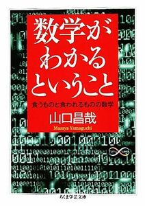 数学がわかるということ 食うものと食われるものの数学 ちくま学芸文庫／山口昌哉【著】