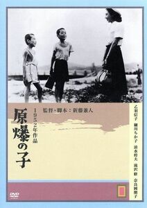 原爆の子　監督：新藤兼人（’５２）／乙羽信子,滝沢修,清水将夫,宇野重吉,多々良純,新藤兼人（脚本）,吉村公三郎,伊福部昭