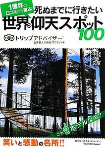 死ぬまでに行きたい世界の仰天スポット１００ 中経の文庫／トリップアドバイザー【著】