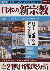 日本の新宗教 別冊宝島２１３０／哲学・心理学・宗教(その他)