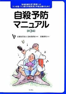 自殺予防マニュアル　第３版 地域医療を担う医師へのうつ状態・うつ病の早期発見と早期治療のために／神庭重信(著者),高橋祥友(著者),中村