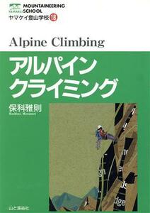 アルパインクライミング ヤマケイ登山学校１８／保科雅則(著者)