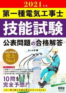 第一種電気工事士技能試験公表問題の合格解答(２０２１年版)／オーム社(編者)