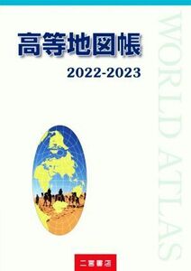 高等地図帳(２０２２－２０２３)／二宮書店編集部(著者)