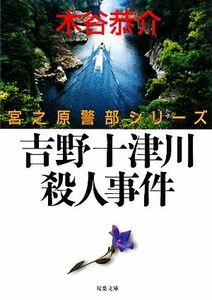 吉野十津川殺人事件 宮之原警部シリーズ 双葉文庫／木谷恭介【著】