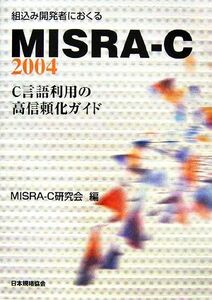 組込み開発者におくるＭＩＳＲＡ－Ｃ：２００４ Ｃ言語利用の高信頼化ガイド／ＭＩＳＲＡ‐Ｃ研究会【編】