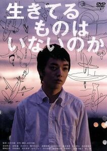 生きてるものはいないのか／染谷将太,高梨臨,白石廿日,石井岳龍（監督、脚色）,前田司郎（原作、脚本）