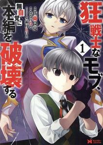 狂戦士なモブ、無自覚に本編を破壊する(１) モンスターＣ／佐藤良亮(著者),なるのるな(原作),霜月えいと(キャラクター原案)