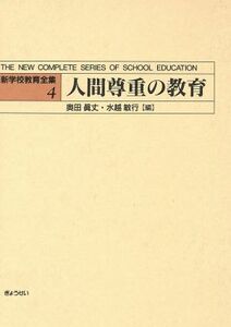 Образование людей (4) Уважение к людям Новое школьное образование Полное образование 4 / Махо Окуда (редактор), Тошиюки Мидзукоши (редактор)