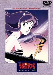 劇場版　うる星やつら　ラム・ザ・フォーエバー　ハイビジョン・ニューマスターＤＶＤシリーズ／高橋留美子（原作）,やまざきかずお（脚本