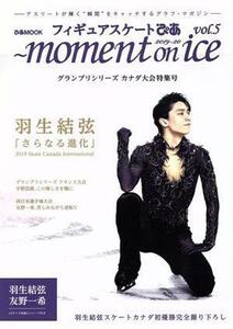 ｍｏｍｅｎｔ　ｏｎ　ｉｃｅ(ｖｏｌ．５) グランプリシリーズカナダ大会特集号　羽生結弦「さらなる進化」 ぴあＭＯＯＫ／ぴあ(編者)