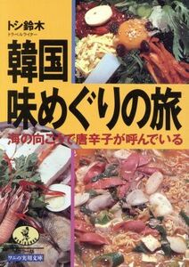 韓国味めぐりの旅 海の向こうで唐辛子が呼んでいる ワニ文庫ワニの実用文庫／トシ鈴木【著】