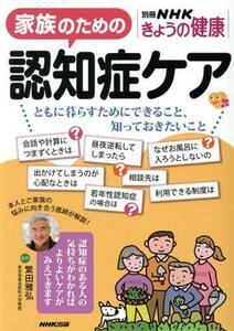 きょうの健康　家族のための認知症ケア ともに暮らすためにできること、知っておきたいこと 別冊ＮＨＫきょうの健康／繁田雅弘(監修)