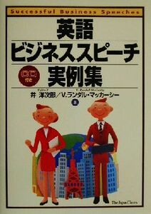 英語ビジネススピーチ実例集／井洋次郎(著者),Ｖ．ランダルマッカーシー(著者)