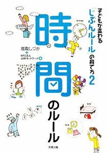 時間のルール 時間のルール 子どもが変わる「じぶんルール」の育て方２／高取しづか，ＪＡＭネットワーク【著】