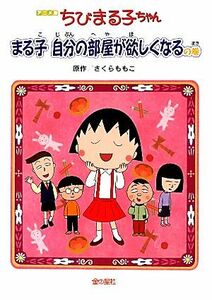 アニメ版　ちびまる子ちゃん　まる子自分の部屋が欲しくなるの巻／さくらももこ【原作】