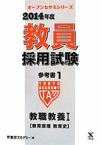 教員採用試験参考書(１) 教職教養I　【教育原理　教育史】-教職教養１教育原理教育史 オープンセサミシリーズ／東京アカデミー【編】