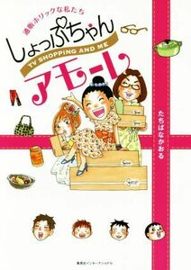 しょっぷちゃんアモーレ　コミックエッセイ 通販ホリックな私たち／たちばなかおる(著者)