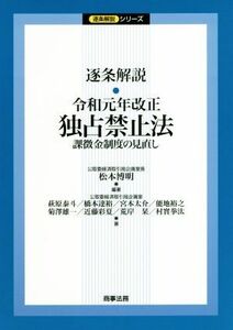 逐条解説令和元年改正独占禁止法 課徴金制度の見直し 逐条解説シリーズ／松本博明(著者)