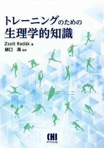 トレーニングのための生理学的知識／ジョルト・ラダック(著者),樋口満(著者)