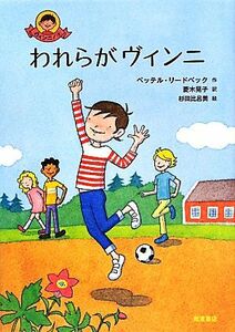 われらがヴィンニ ヴィンニ！４／ペッテルリードベック【作】，菱木晃子【訳】，杉田比呂美【絵】