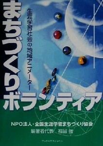 まちづくりボランティア 生涯学習社会の地域アニメーター／福留強(著者),全国生涯学習まちづくり協会(編者)