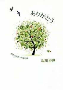 ありがとう 意識の世界への架け橋／塩川香世(著者)