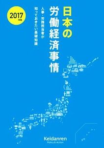 日本の労働経済事情(２０１７年版) 人事・労務担当者が知っておきたい基礎知識／日本経済団体連合会(著者)