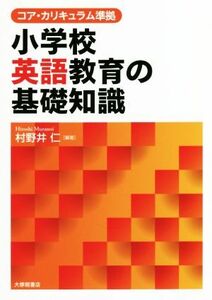 小学校英語教育の基礎知識 コア・カリキュラム準拠／村野井仁(著者)