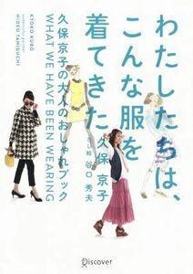 わたしたちは、こんな服を着てきた 久保京子の大人のおしゃれブック／久保京子(著者),谷口秀夫