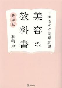 一生ものの基礎知識　美容の教科書　特別版／神崎恵(著者)