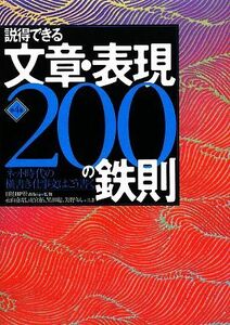 説得できる文章・表現２００の鉄則 ネット時代の横書き仕事文はこう書く／永山嘉昭，雨宮拓，黒田聡，矢野りん【共著】，日経ＢＰ社出版局