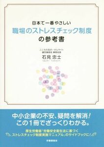 日本でいちばんやさしい職場のストレスチェック制度の参考書／石見忠士(著者)