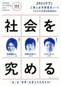 社会を究める　「私」は世界」を変えられますか？ 今を生きる学問の最前線読本 スタディサプリ　三賢人の学問探究ノート／若新雄純(著者),