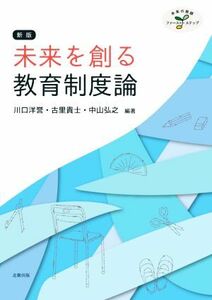 未来を創る教育制度論　新版 未来の教師ファースト・ステップ／川口洋誉,古里貴士,中山弘之