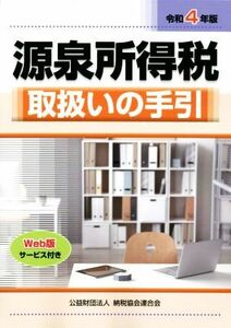 源泉所得税取扱いの手引(令和４年版)／納税協会連合会編集部(編者)