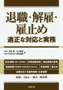 退職・解雇・雇止め　適正な対応と実務 （労政時報選書） 浅井隆／著　小山博章／著　森本茂樹／著