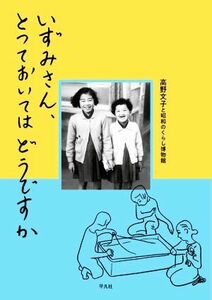 いずみさん、とっておいてはどうですか／高野文子(著者),昭和のくらし博物館(著者)