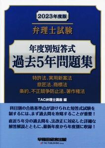 弁理士試験　年度別短答式　過去５年問題集(２０２３年度版) 特許法、実用新案法　意匠法、商標法　条約、不正競争防止法、著作権法／ＴＡ