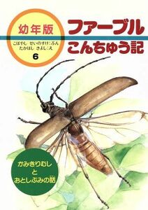 かみきりむしとおとしぶみの話 幼年版　ファーブルこんちゅう記６／アンリファーブル【著】，小林清之介【文】，たかはしきよし【絵】