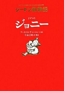 子グマのジョニー シートン動物記／アーネスト・トンプソンシートン【文・絵】，今泉吉晴【訳】