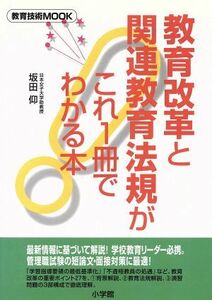 教育改革と関連教育法規がこれ１冊でわかる本／坂田仰(著者)