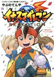 イナズマイレブン　ＳＥＬＥＣＴＩＯＮ コロコロＣ／やぶのてんや(著者),レベルファイブ