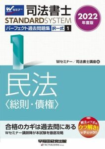 司法書士　パーフェクト過去問題集　２０２２年度版(１) 択一式　民法〈総則・債権〉 Ｗセミナー　ＳＴＡＮＤＡＲＤＳＹＳＴＥＭ／Ｗセミナ