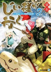 じい様が行く(２) 『いのちだいじに』異世界ゆるり旅 アルファライト文庫／蛍石(著者),ＮＡＪＩ柳田(イラスト)