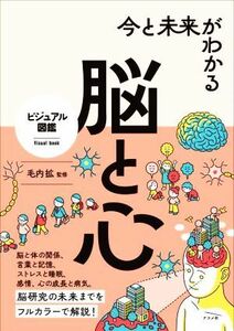 今と未来がわかる脳と心 ビジュアル図鑑／毛内拡(監修)