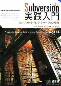 Ｓｕｂｖｅｒｓｉｏｎ実践入門 達人プログラマに学ぶバージョン管理／ＭｉｋｅＭａｓｏｎ【著】，でびあんぐる【監訳】