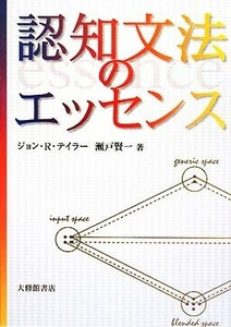 認知文法のエッセンス／ジョン・Ｒ．テイラー，瀬戸賢一【著】