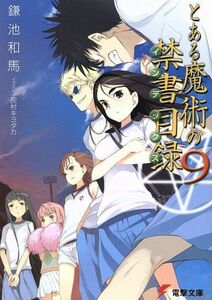 とある魔術の禁書目録(９) 電撃文庫／鎌池和馬(著者),灰村キヨタカ